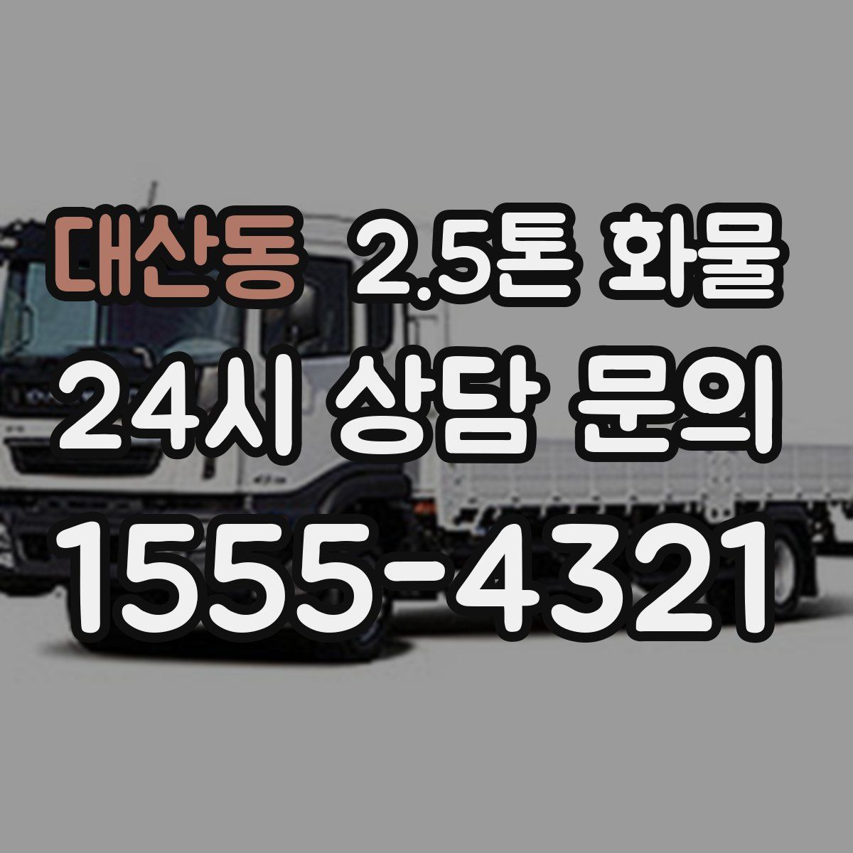 대산동 2.5톤 화물