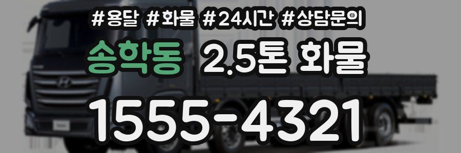 송학동 2.5톤 화물