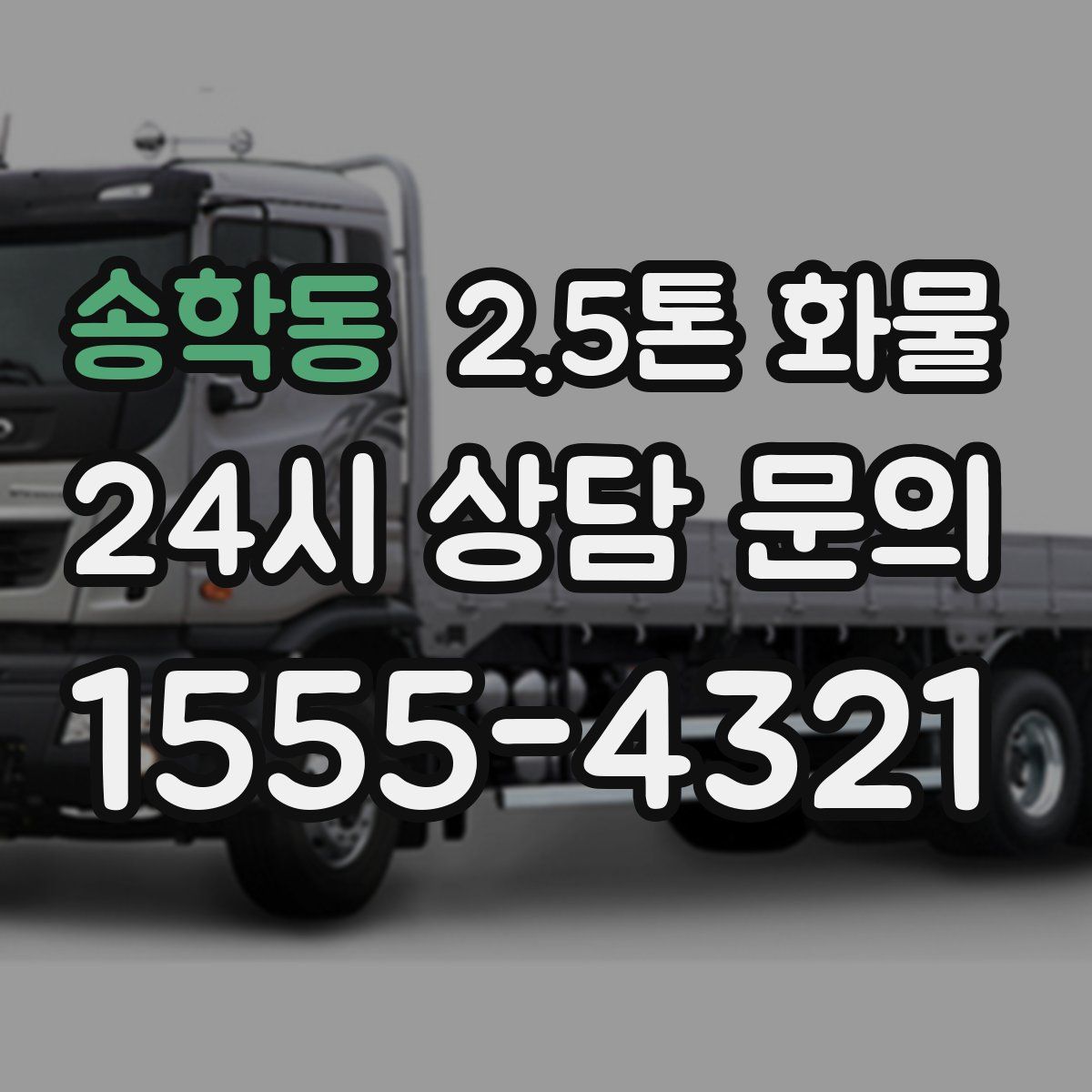 송학동 2.5톤 화물