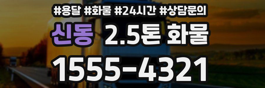 신동 2.5톤 화물
