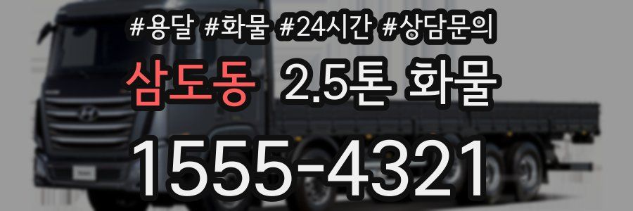 삼도동 2.5톤 화물
