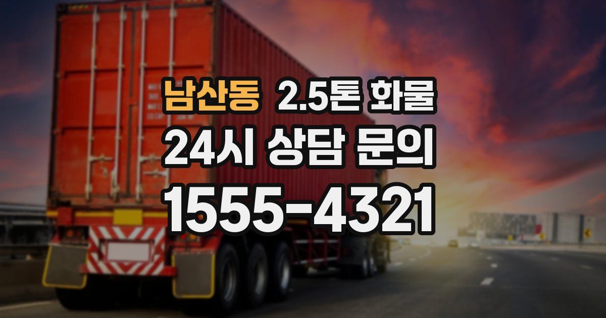 남산동 2.5톤 화물
