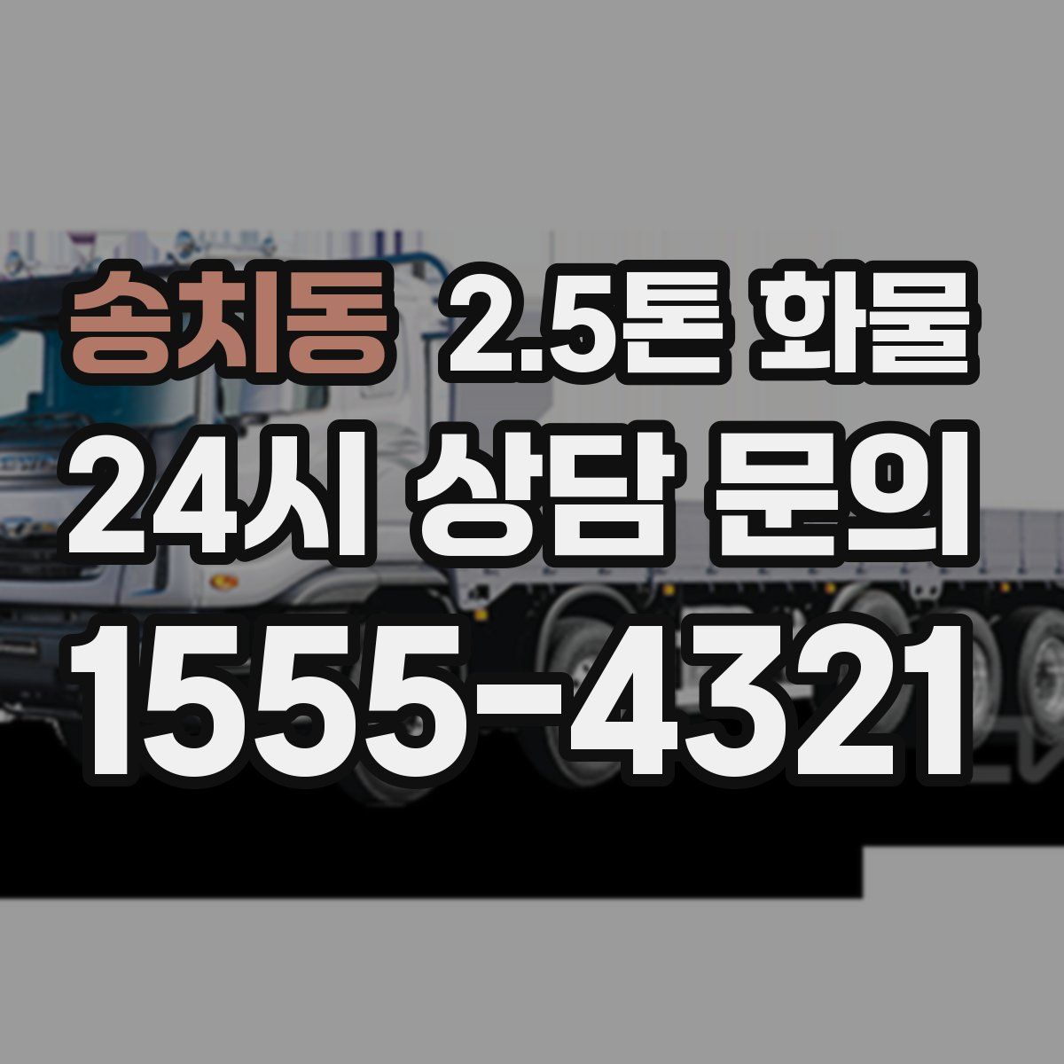 송치동 2.5톤 화물