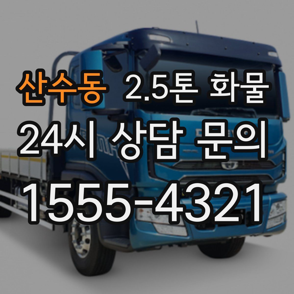 산수동 2.5톤 화물