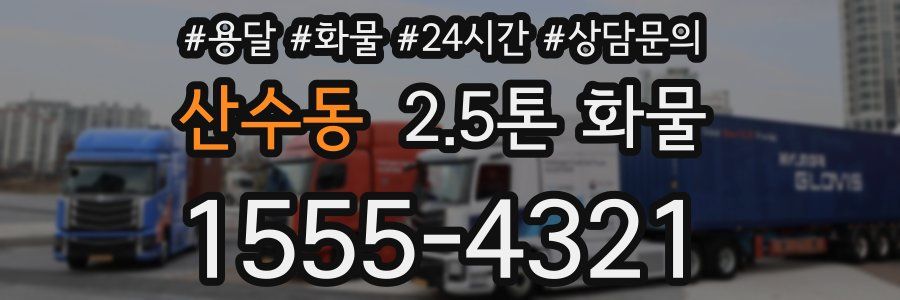 산수동 2.5톤 화물