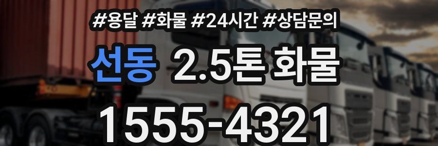 선동 2.5톤 화물
