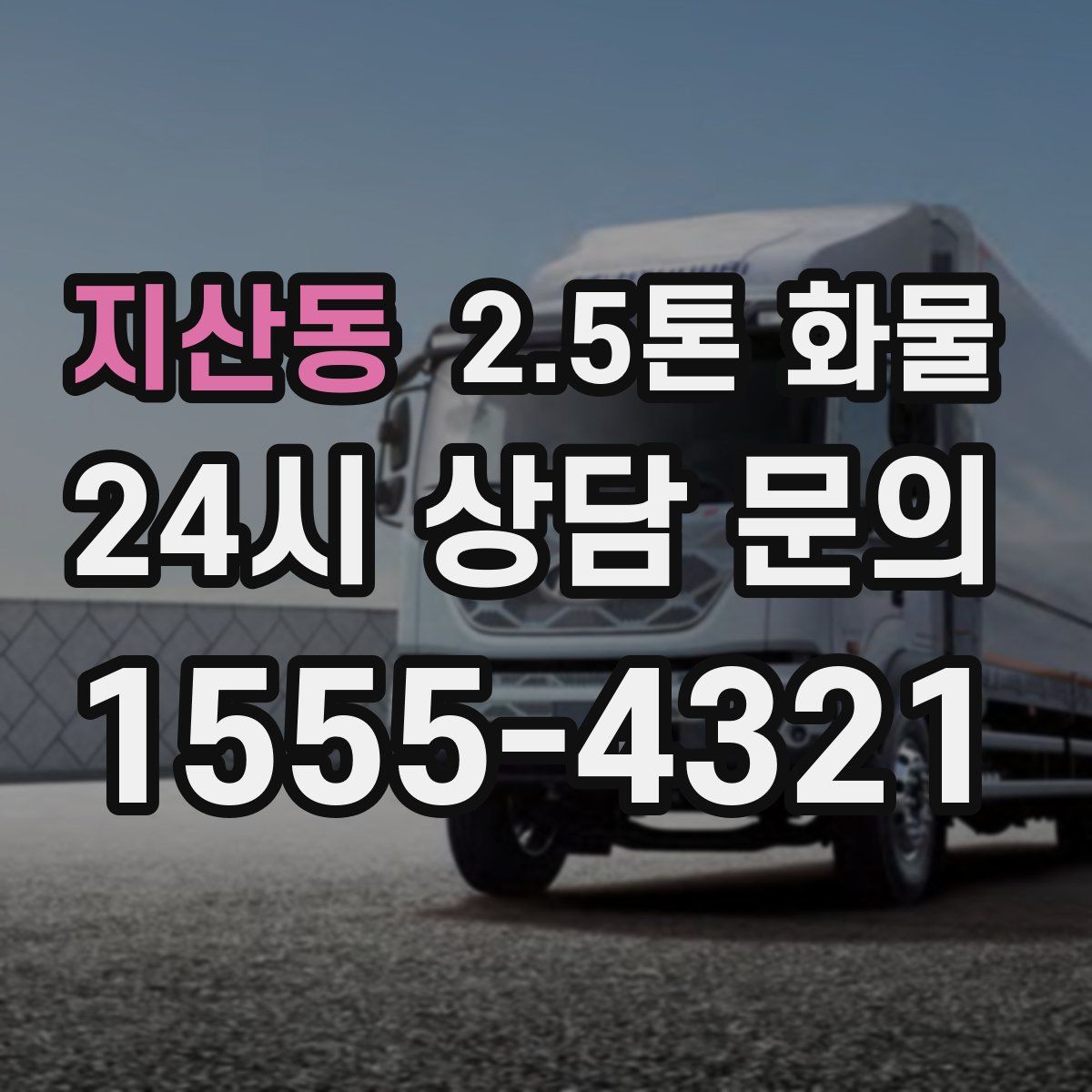 지산동 2.5톤 화물