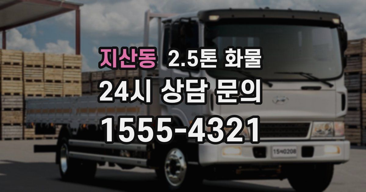 지산동 2.5톤 화물