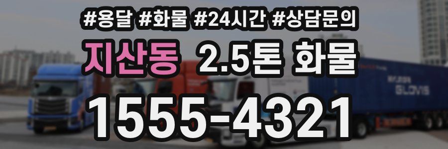 지산동 2.5톤 화물