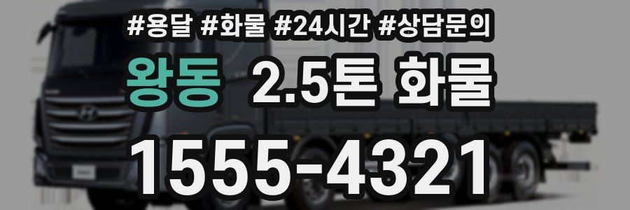 왕동 2.5톤 화물