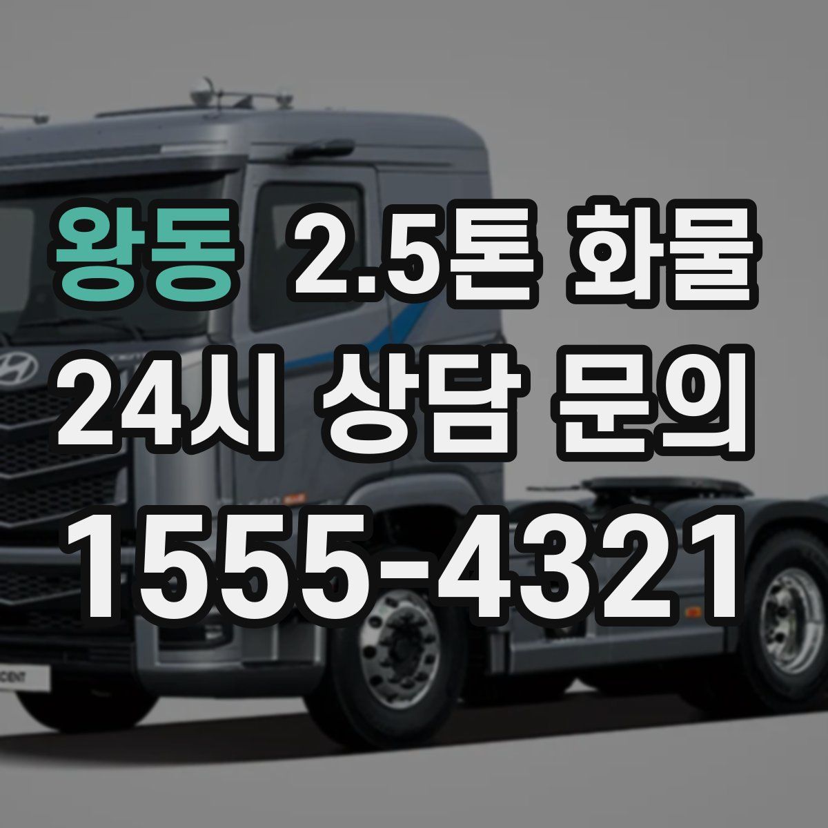 왕동 2.5톤 화물