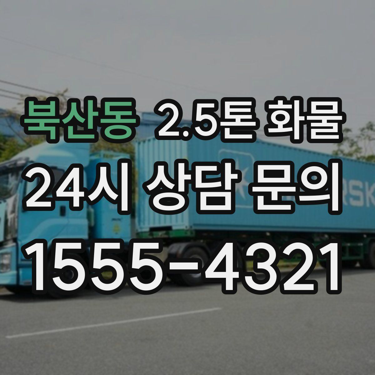 북산동 2.5톤 화물