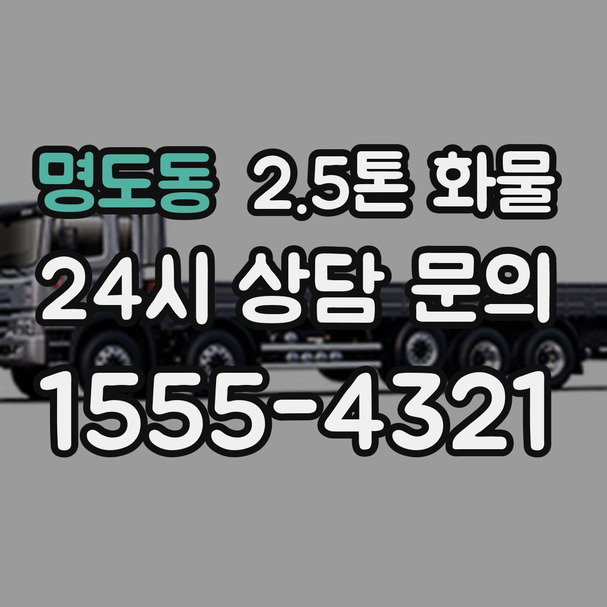 명도동 2.5톤 화물