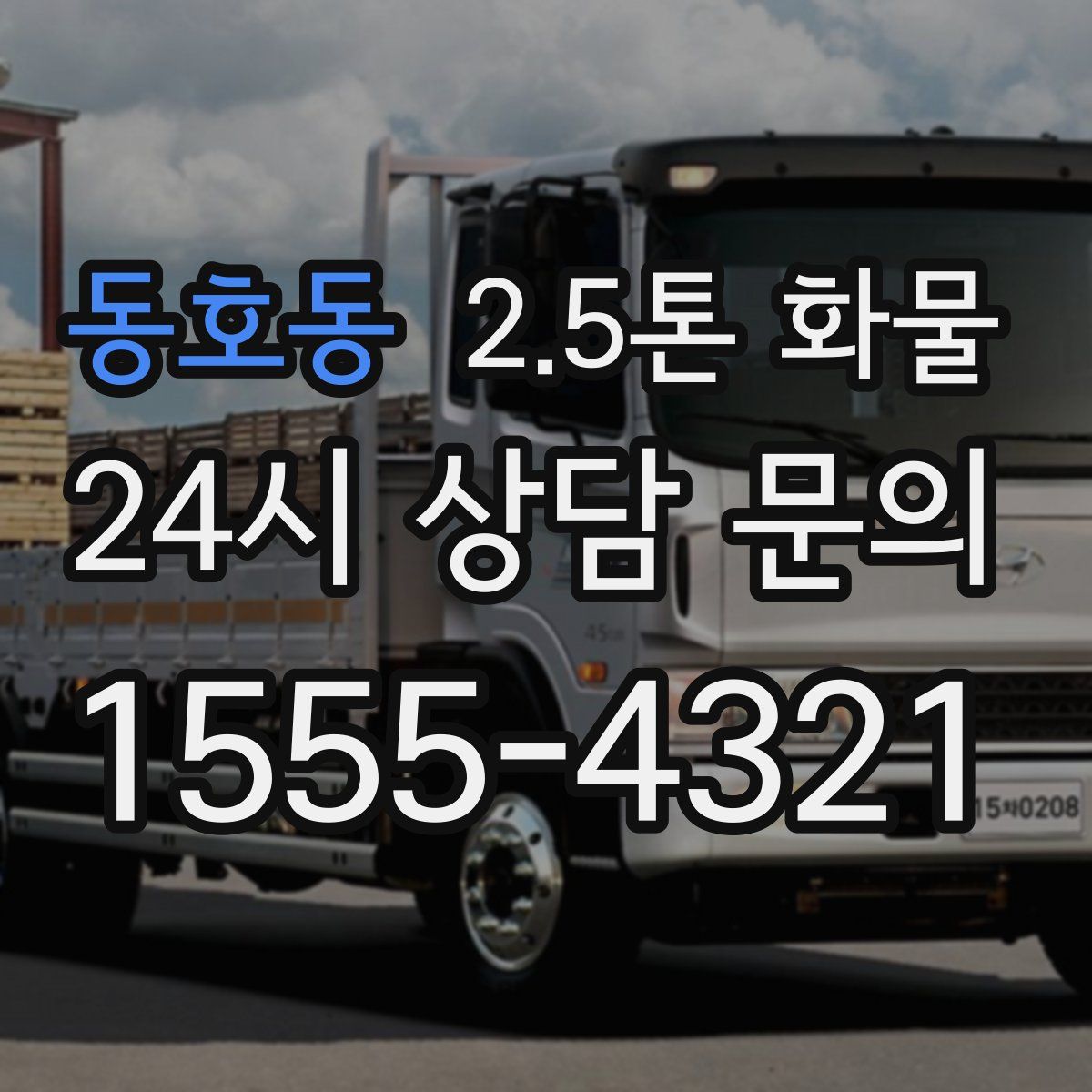 동호동 2.5톤 화물