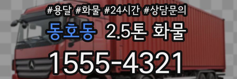 동호동 2.5톤 화물