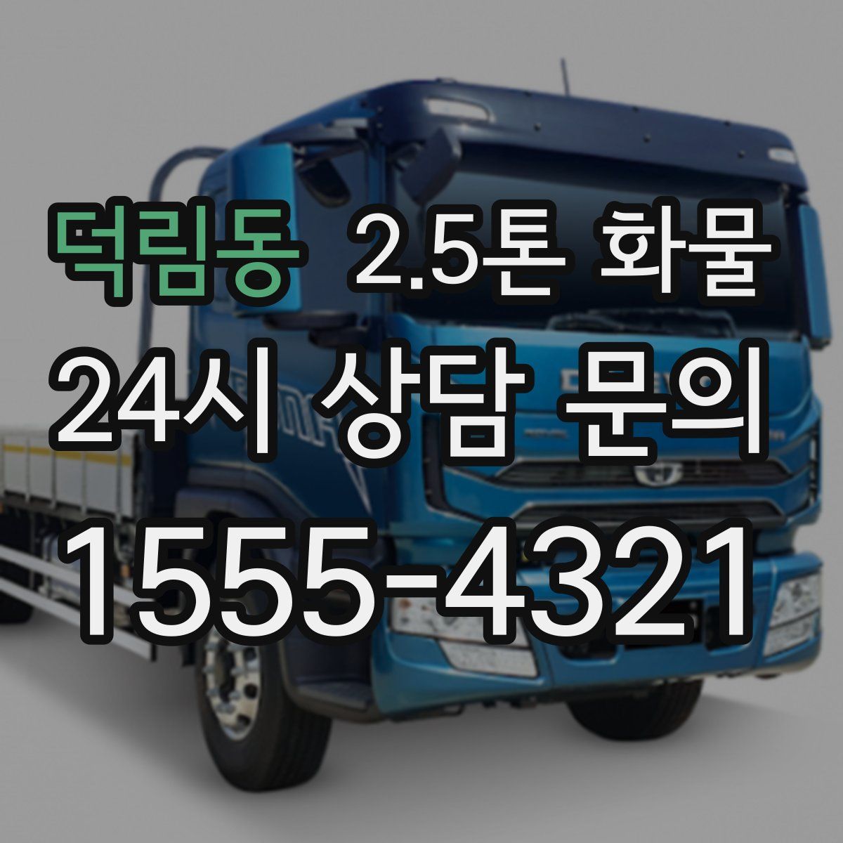 덕림동 2.5톤 화물