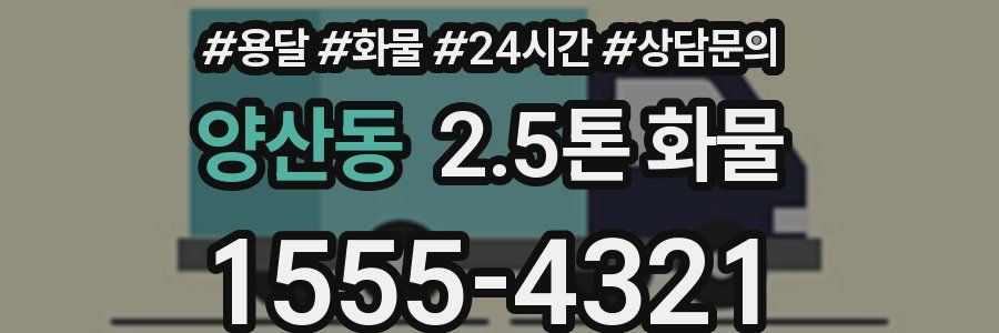 양산동 2.5톤 화물