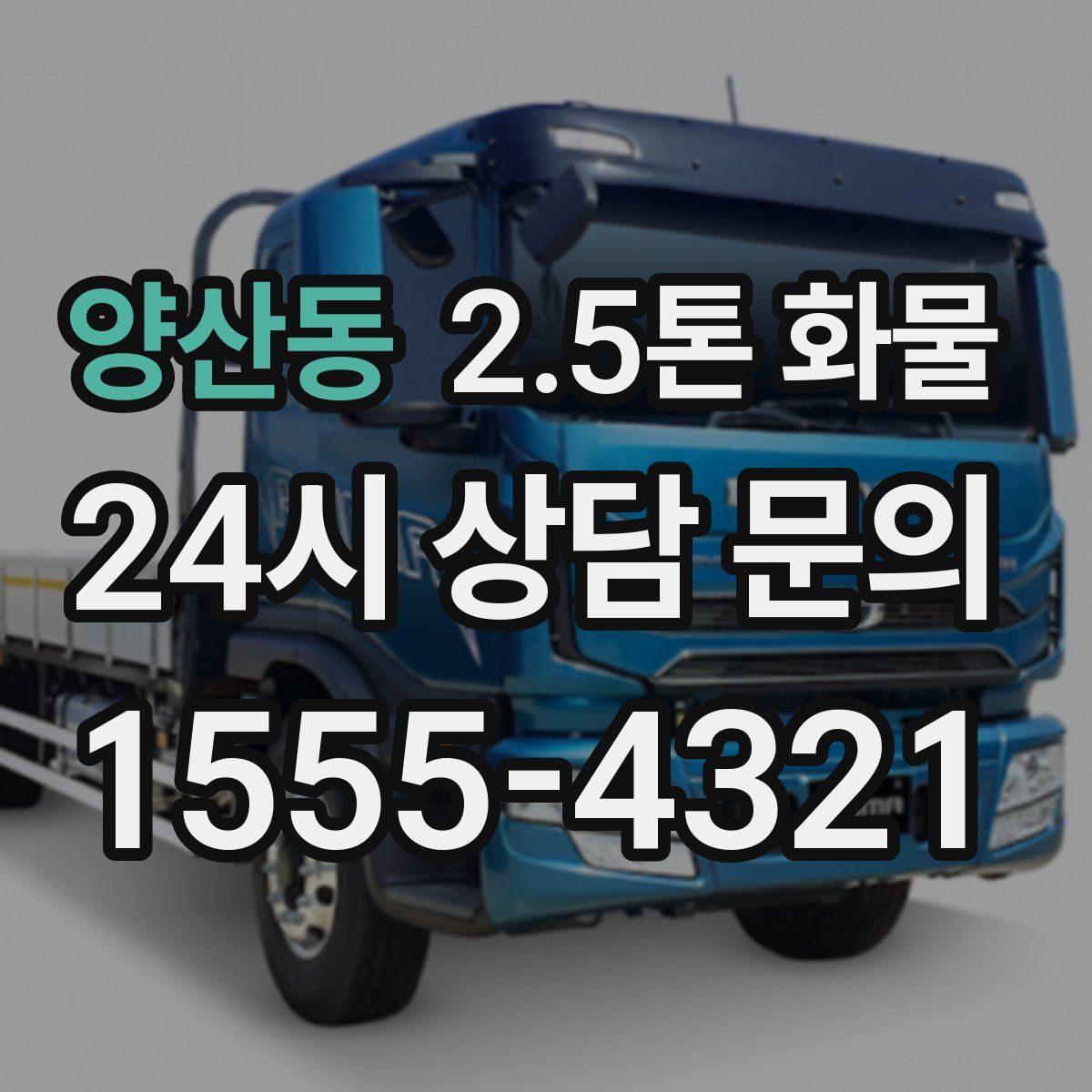 양산동 2.5톤 화물