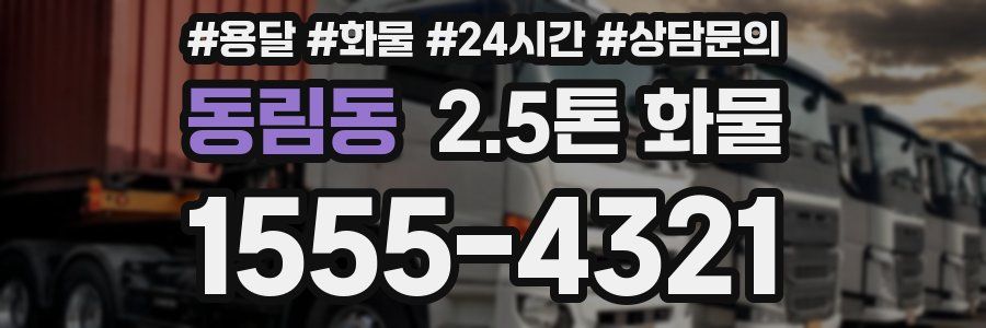 동림동 2.5톤 화물