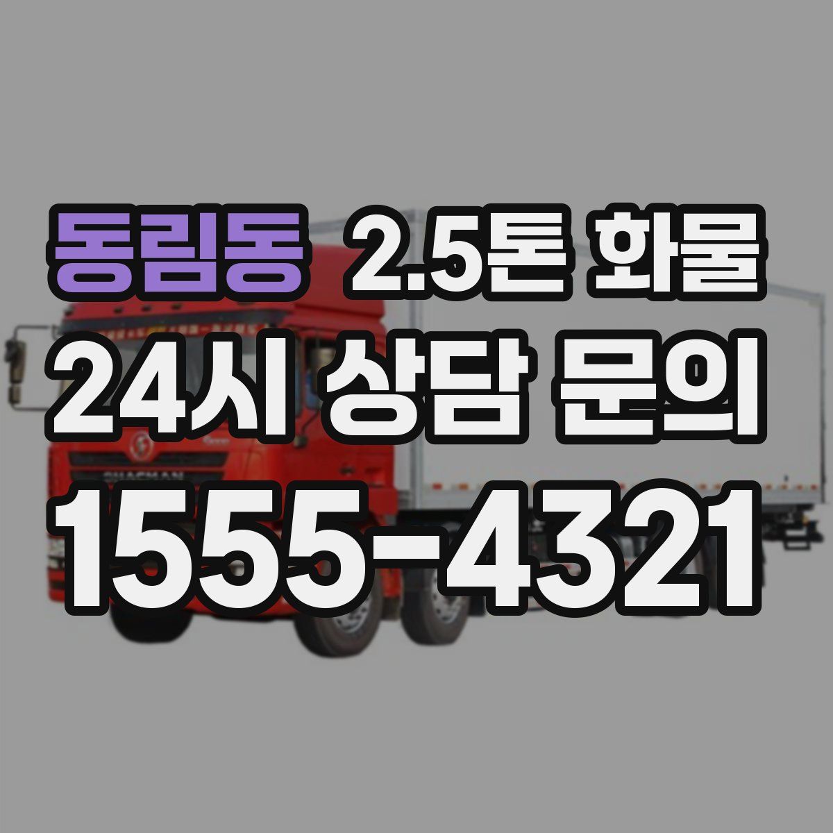 동림동 2.5톤 화물
