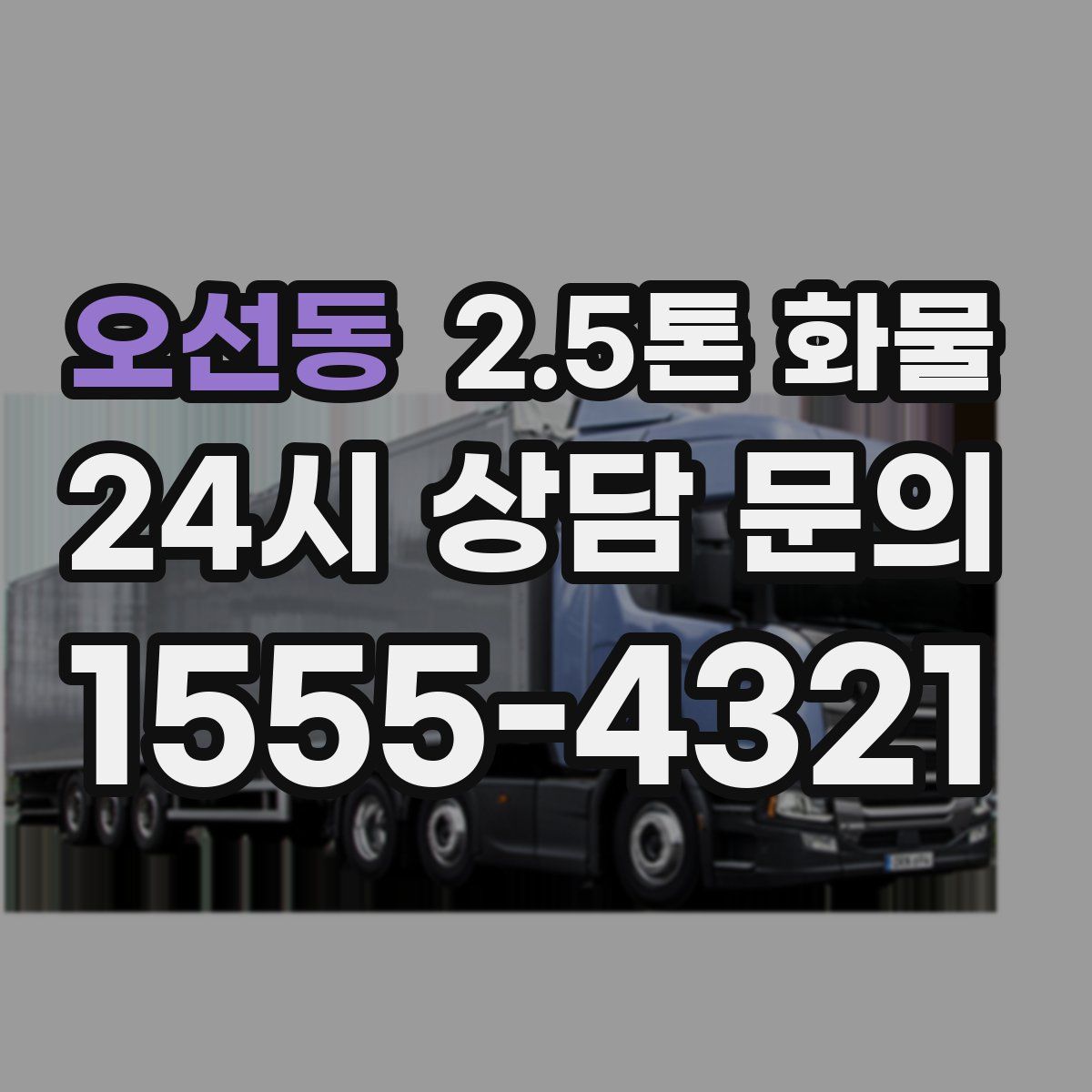 오선동 2.5톤 화물