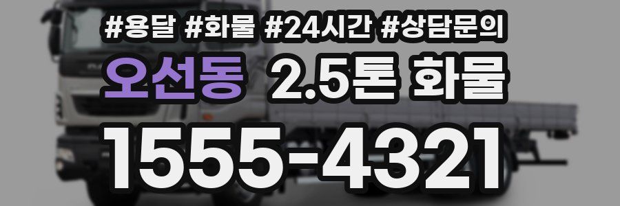 오선동 2.5톤 화물