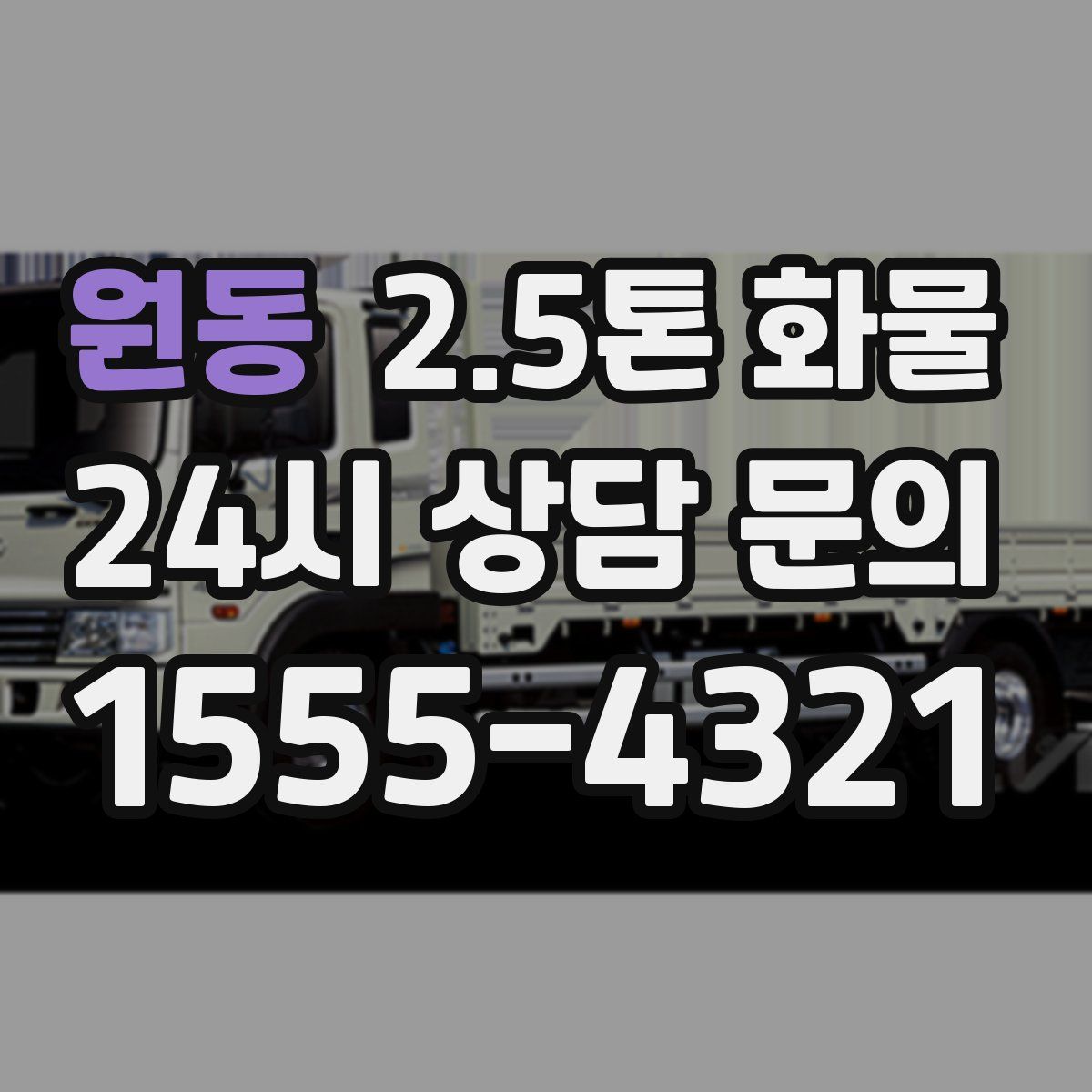 원동 2.5톤 화물