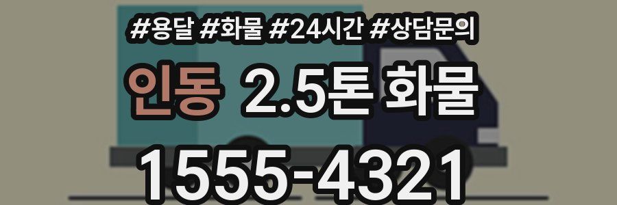 인동 2.5톤 화물