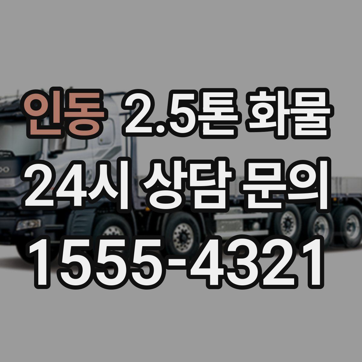 인동 2.5톤 화물