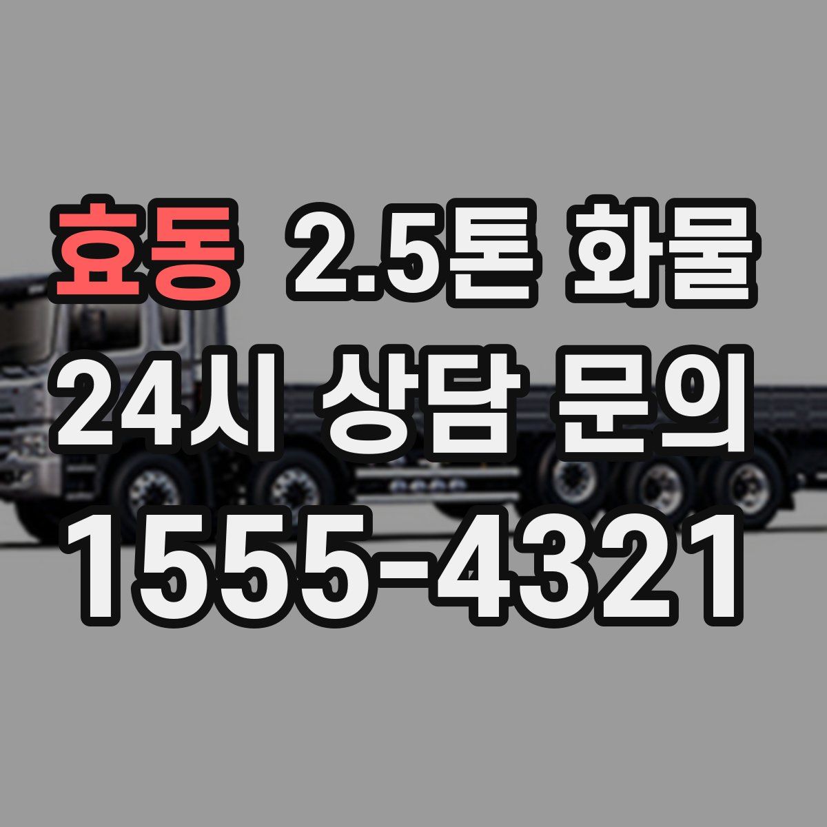 효동 2.5톤 화물