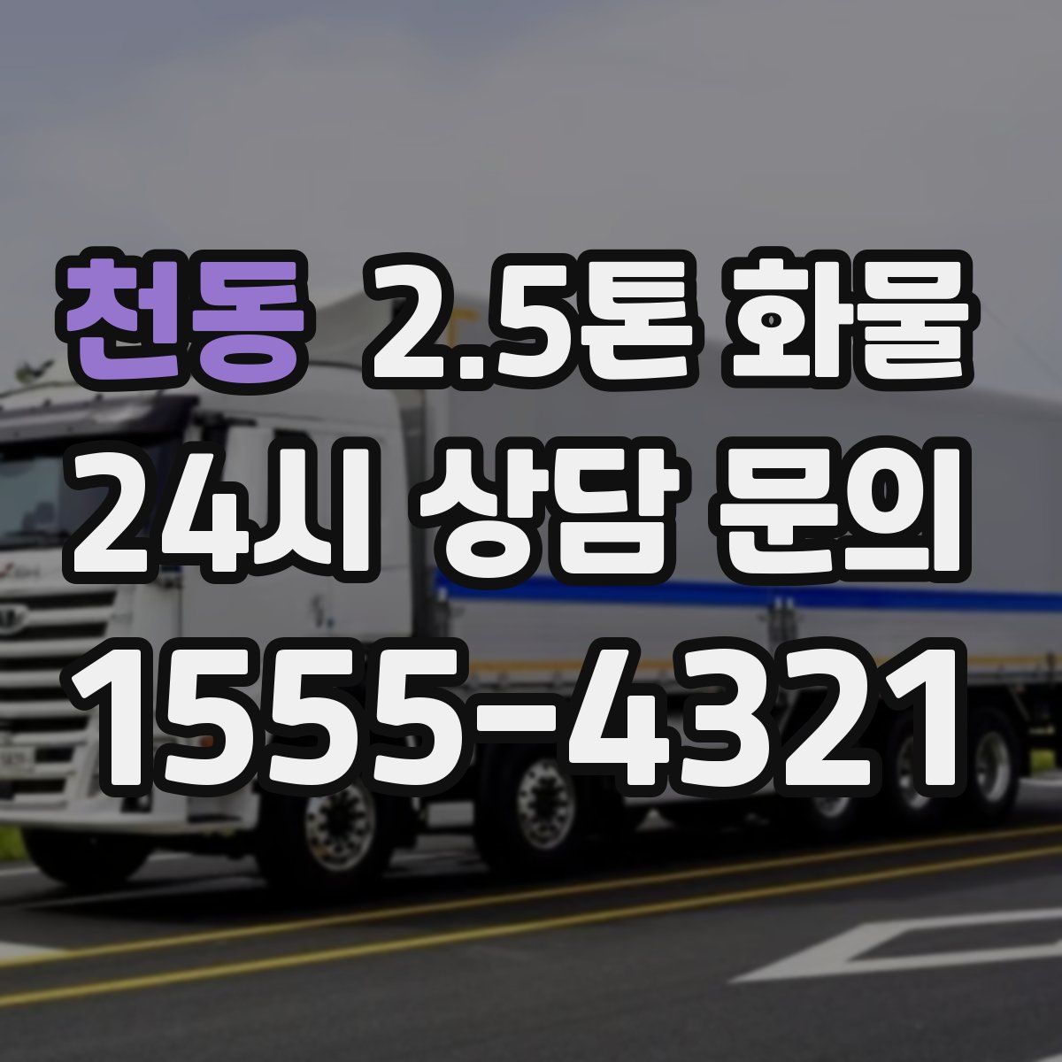 천동 2.5톤 화물