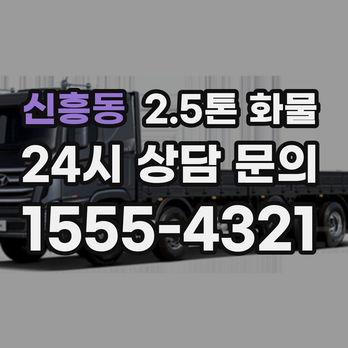 신흥동 2.5톤 화물