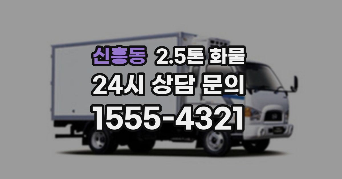 신흥동 2.5톤 화물
