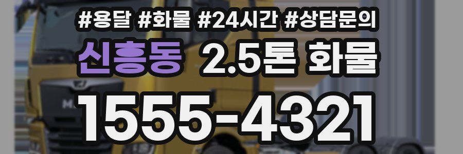 신흥동 2.5톤 화물