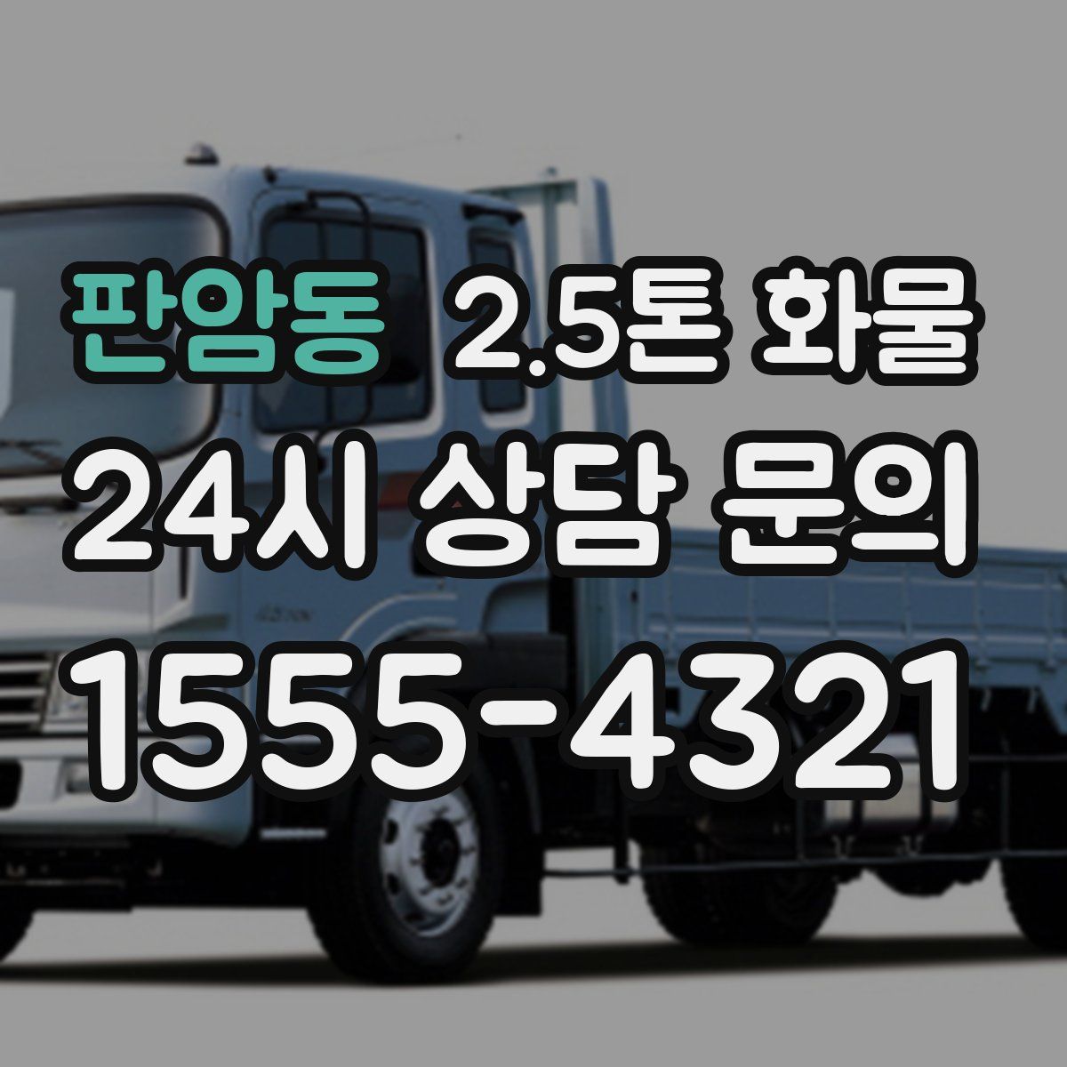 판암동 2.5톤 화물