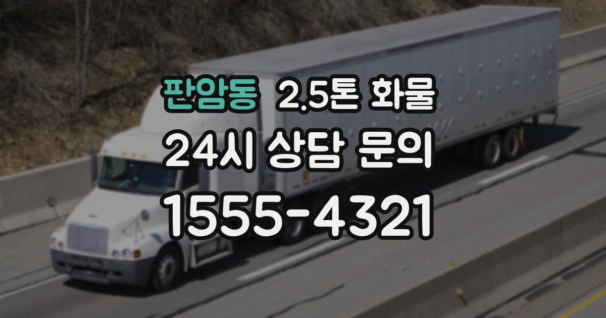 판암동 2.5톤 화물