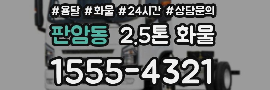 판암동 2.5톤 화물