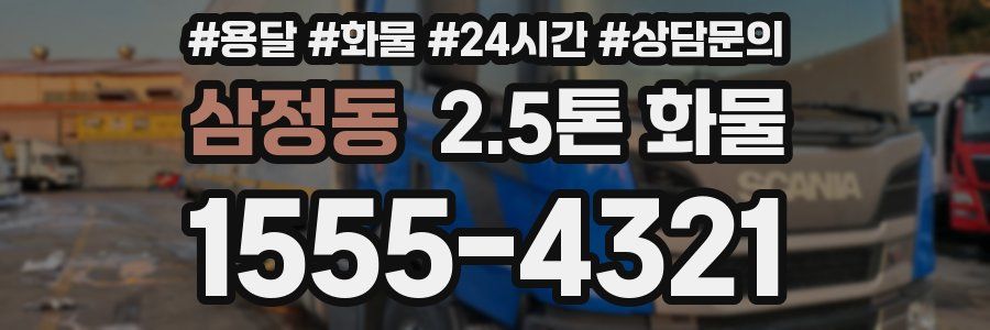 삼정동 2.5톤 화물