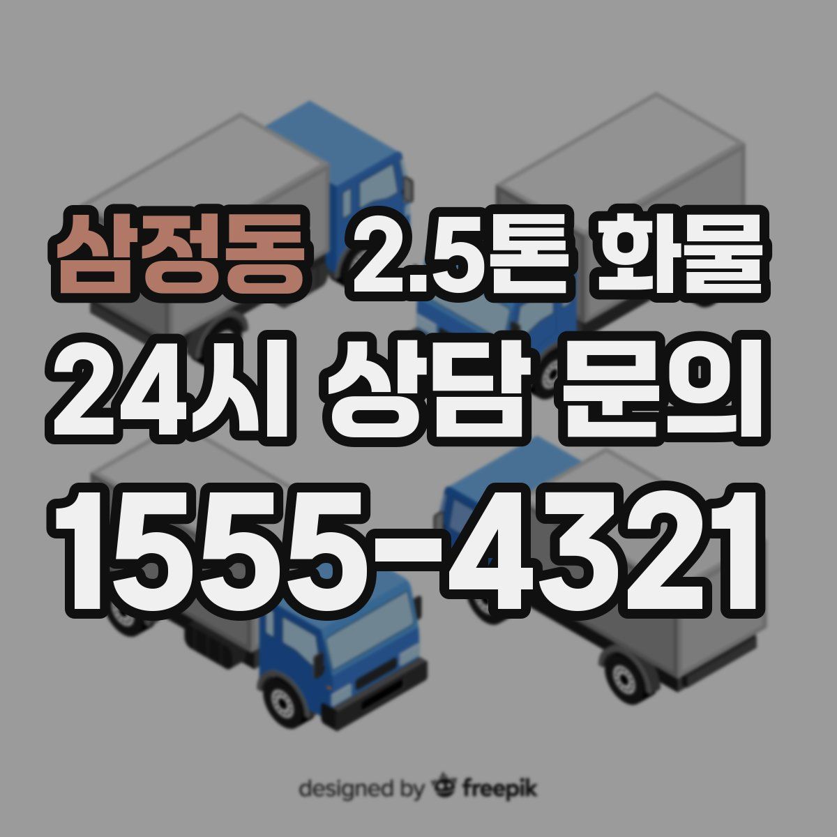 삼정동 2.5톤 화물