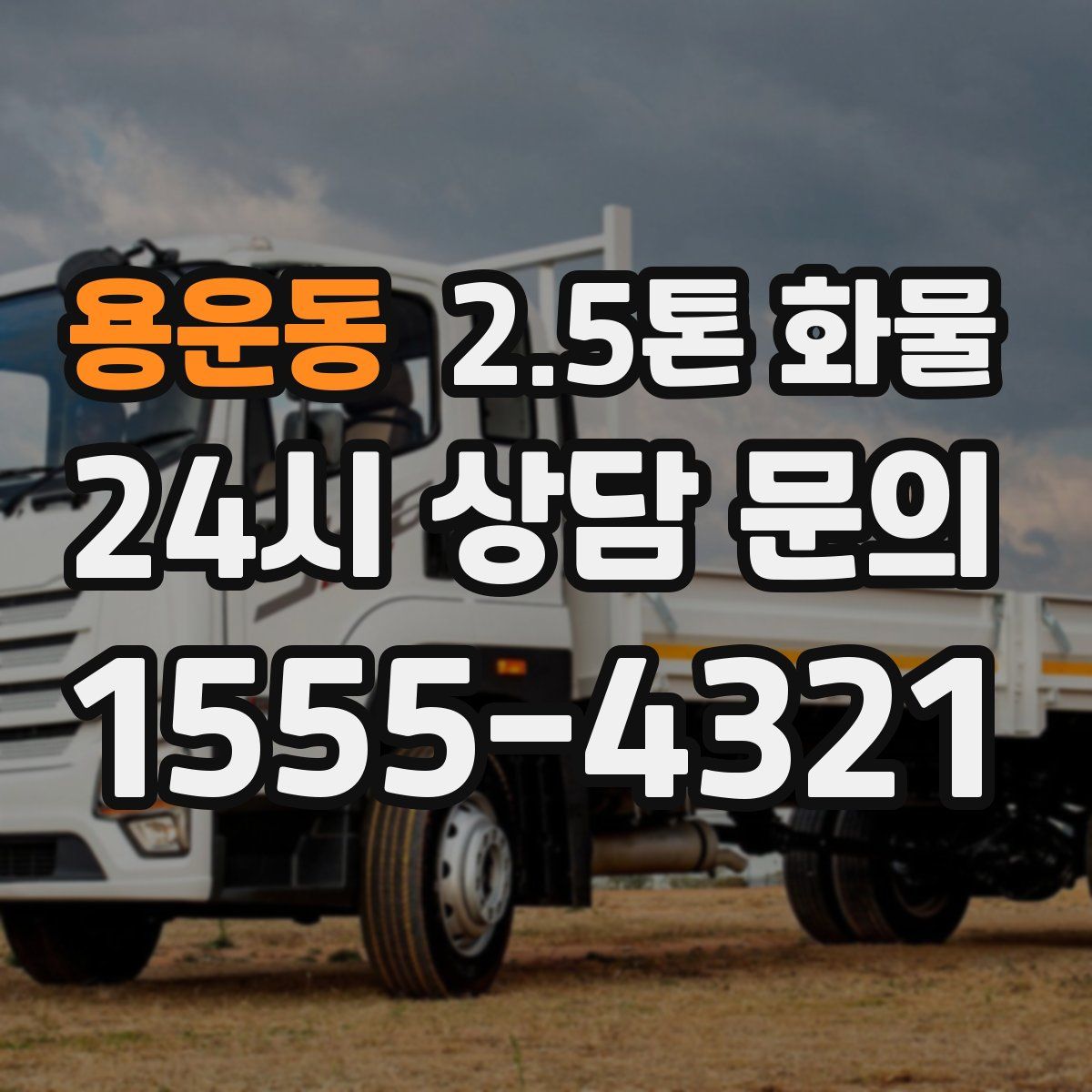 용운동 2.5톤 화물