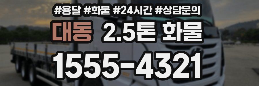 대동 2.5톤 화물