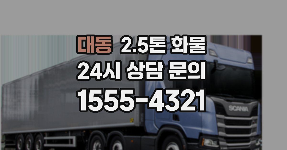 대동 2.5톤 화물