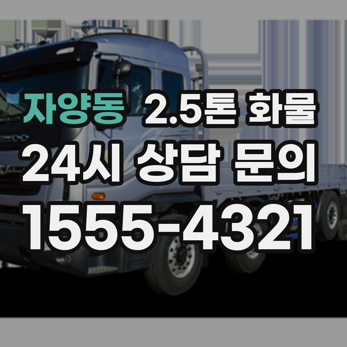 자양동 2.5톤 화물