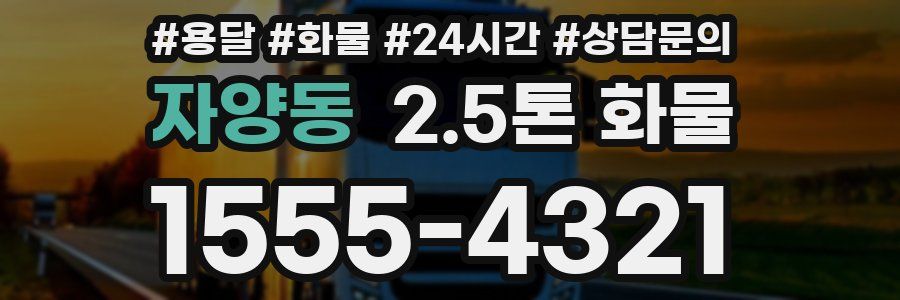 자양동 2.5톤 화물