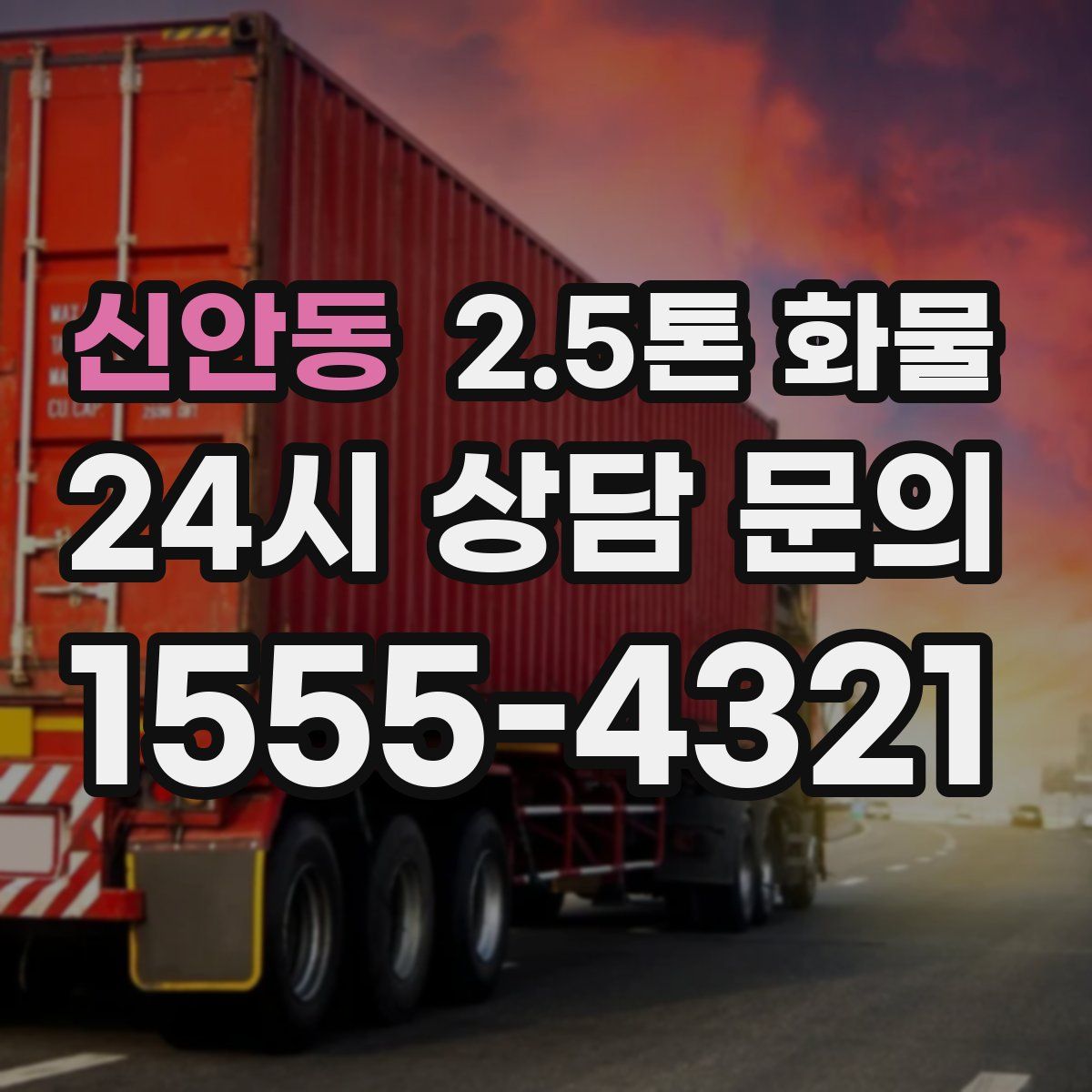 신안동 2.5톤 화물