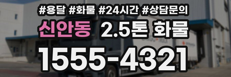 신안동 2.5톤 화물
