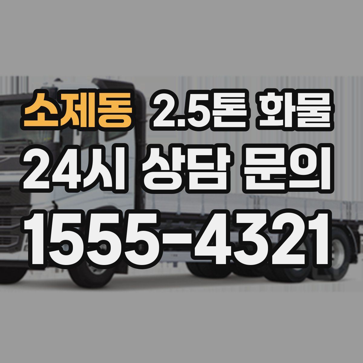 소제동 2.5톤 화물