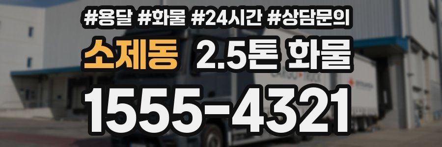 소제동 2.5톤 화물