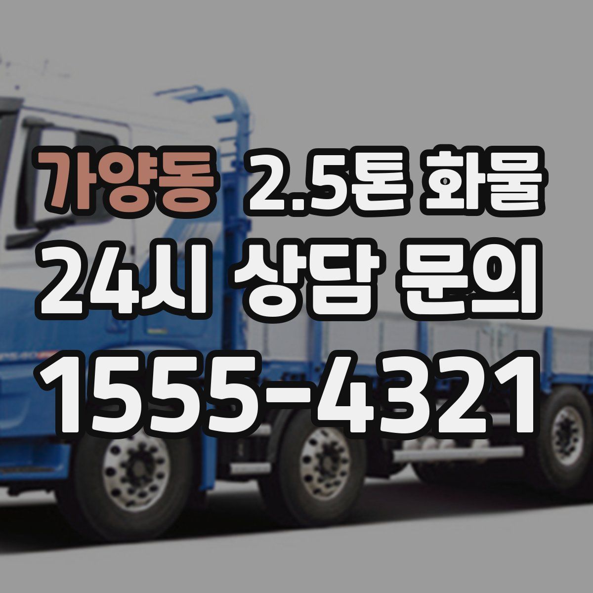 가양동 2.5톤 화물