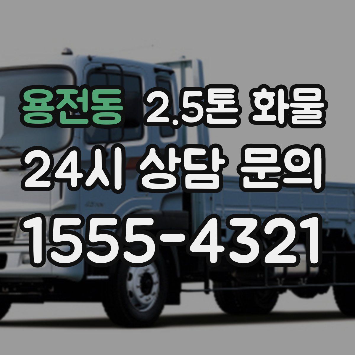 용전동 2.5톤 화물